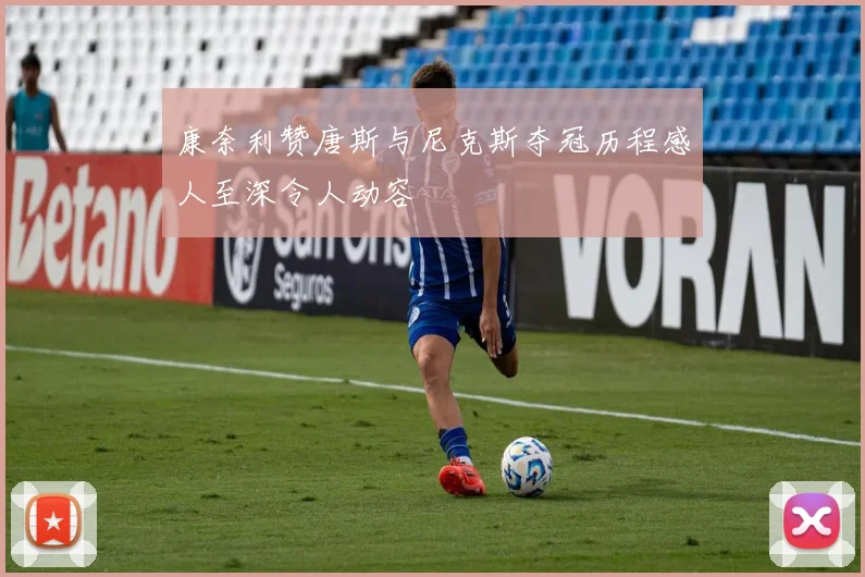 康奈利赞唐斯与尼克斯夺冠历程感人至深令人动容