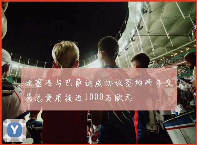 坎塞洛与巴萨达成协议签约两年交易总费用接近1000万欧元