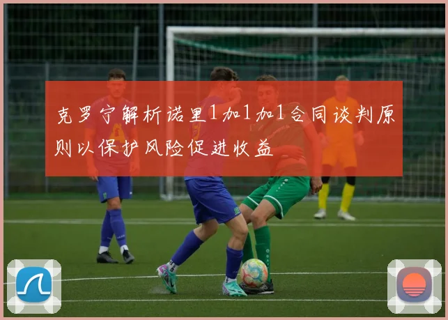克罗宁解析诺里1加1加1合同谈判原则以保护风险促进收益