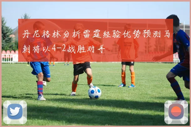 丹尼格林分析雷霆经验优势预测马刺将以4-2战胜对手