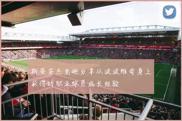 斯蒂芬杰克逊分享从波波维奇身上获得的职业球员成长经验
