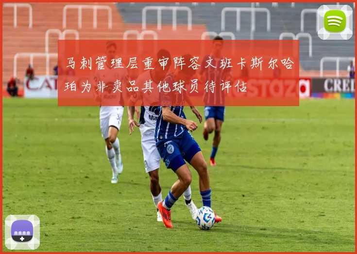 马刺管理层重审阵容文班卡斯尔哈珀为非卖品其他球员待评估