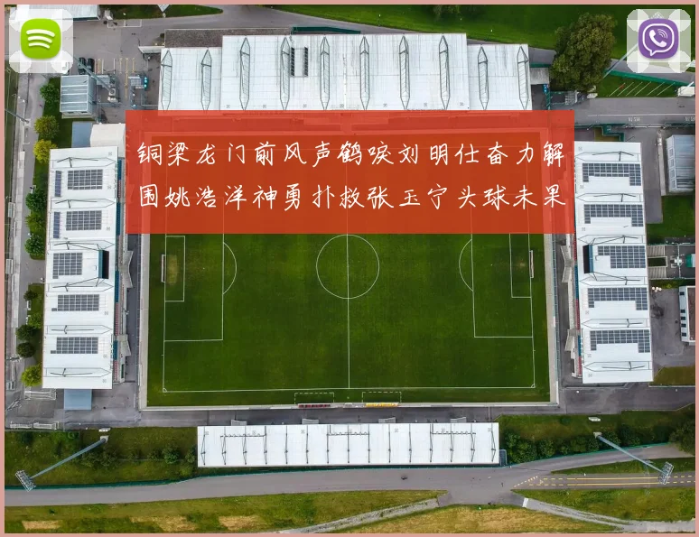 铜梁龙门前风声鹤唳刘明仕奋力解围姚浩洋神勇扑救张玉宁头球未果