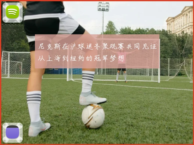尼克斯在沪球迷齐聚观赛共同见证从上海到纽约的冠军梦想