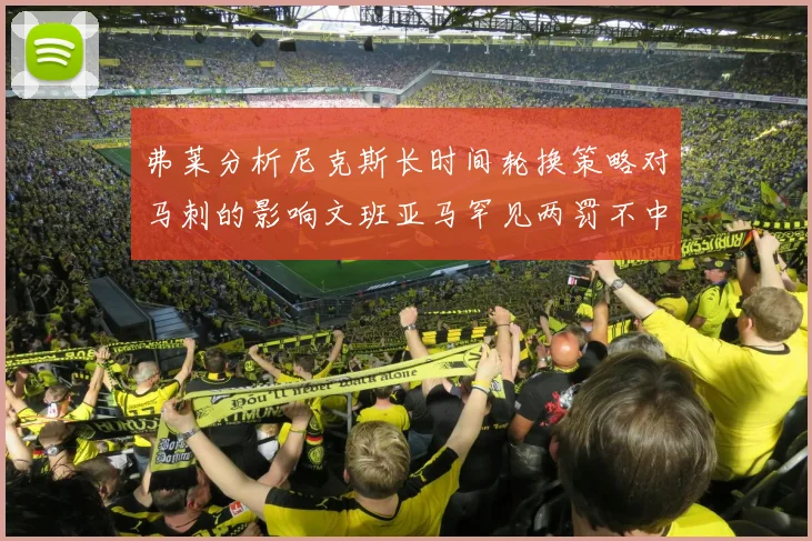 弗莱分析尼克斯长时间轮换策略对马刺的影响文班亚马罕见两罚不中引发关注