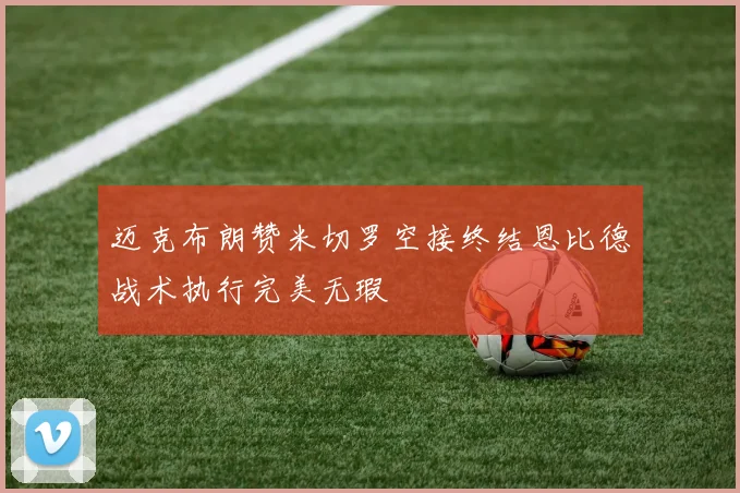 迈克布朗赞米切罗空接终结恩比德战术执行完美无瑕