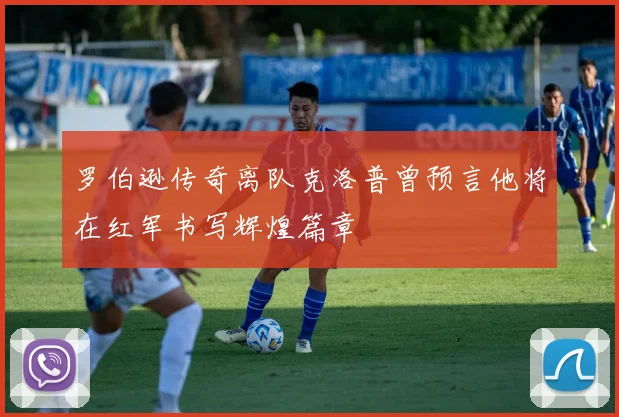 罗伯逊传奇离队克洛普曾预言他将在红军书写辉煌篇章